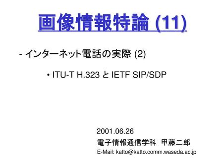 画像情報特論 (11) - インターネット電話の実際 (2) ITU-T H.323 と IETF SIP/SDP