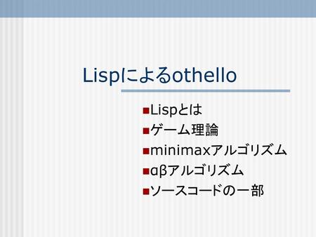 Lispとは ゲーム理論 minimaxアルゴリズム αβアルゴリズム ソースコードの一部