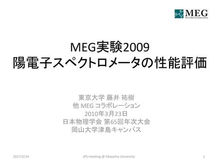 MEG実験2009 陽電子スペクトロメータの性能評価