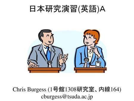 Chris Burgess (1号館1308研究室、内線164)