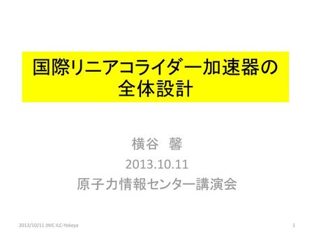 国際リニアコライダー加速器の全体設計 横谷 馨 原子力情報センター講演会