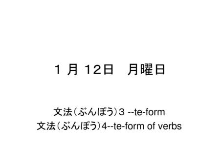 文法（ぶんぽう）３ --te-form 文法（ぶんぽう）4--te-form of verbs