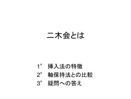 1° 挿入法の特徴 2° 軸保持法との比較 3° 疑問への答え