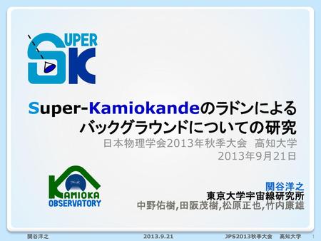 Super-Kamiokandeのラドンによるバックグラウンドについての研究 日本物理学会2013年秋季大会 高知大学 2013年9月21日