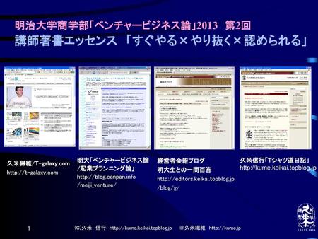 明治大学商学部「ベンチャービジネス論」2013 第2回 講師著書エッセンス 「すぐやる×やり抜く×認められる」