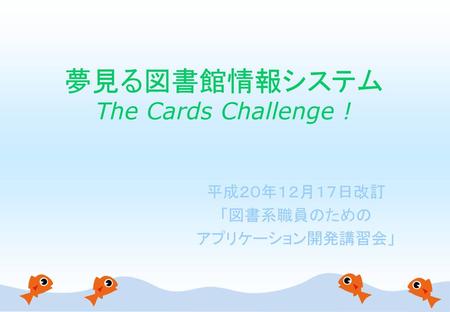 夢見る図書館情報システム The Cards Challenge !