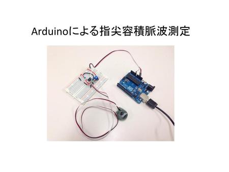 Arduinoによる指尖容積脈波測定.