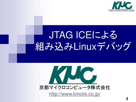 JTAG ICEによる 組み込みLinuxデバッグ