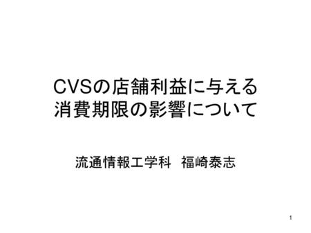 CVSの店舗利益に与える 消費期限の影響について