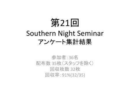 第21回 Southern Night Seminar アンケート集計結果