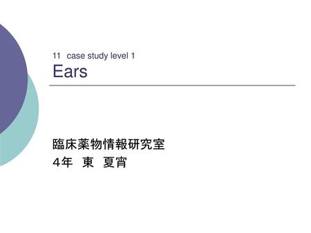 11　case study level 1 Ears 臨床薬物情報研究室 ４年　東　夏宵.