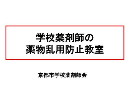 学校薬剤師の 薬物乱用防止教室 　　　　　　　　京都市学校薬剤師会　　.