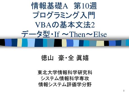 情報基礎A 第10週 プログラミング入門 VBAの基本文法2 データ型・If ～Then～Else