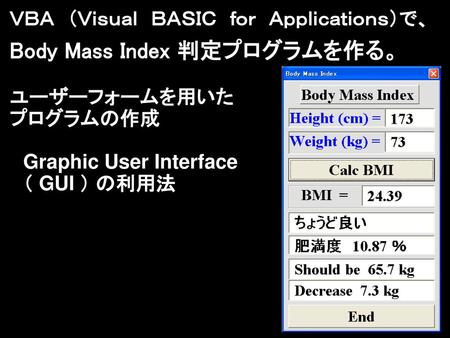Body Mass Index 判定プログラムを作る。