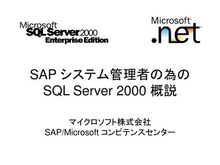 SAP システム管理者の為の SQL Server 2000 概説