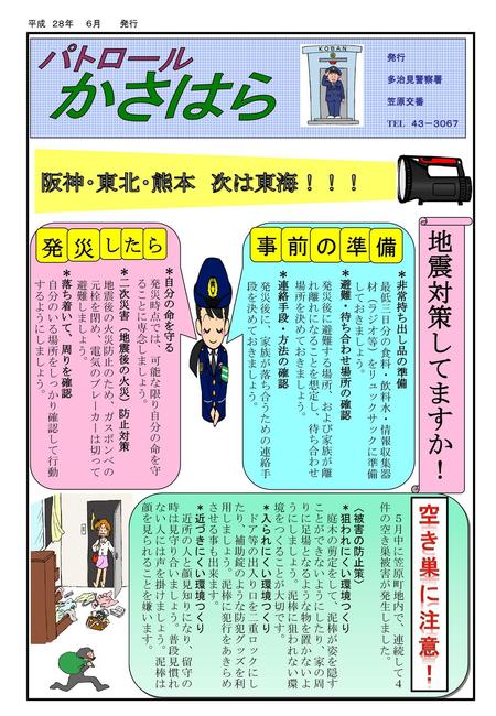 パトロール かさはら 地震対策してますか！ 阪神・東北・熊本 次は東海！！！ 発 災 事 前 の 準 備 空 き 巣 に 注 意 ！ し た
