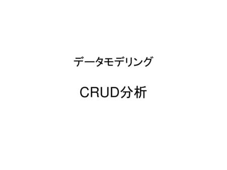 データモデリング CRUD分析.