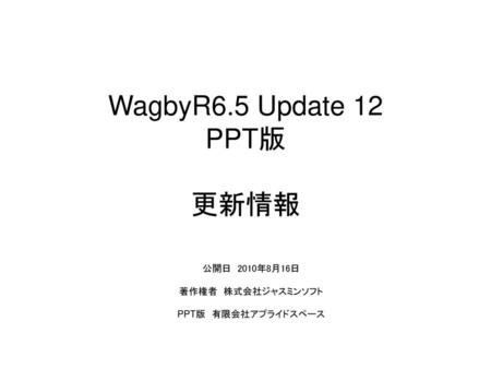 WagbyR6.5 Update 12 PPT版 更新情報