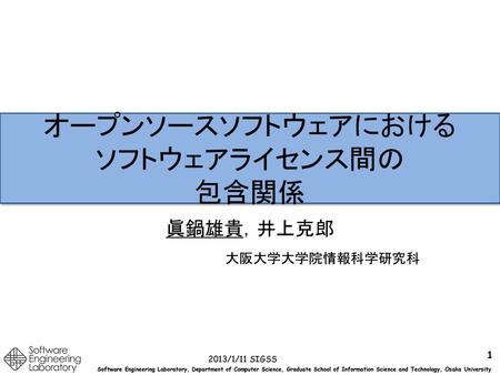 オープンソースソフトウェアにおける ソフトウェアライセンス間の 包含関係