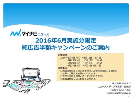 2016年6月実施分限定 純広告半額キャンペーンのご案内