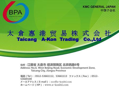 太 倉 惠 港 贸 易 株 式 会 社Taicang A-Kon Trading Co.,Ltd