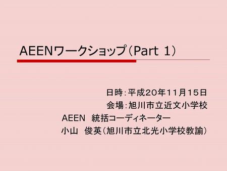 日時：平成２０年１１月１５日 会場：旭川市立近文小学校 AEEN 統括コーディネーター 小山 俊英（旭川市立北光小学校教諭）