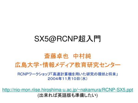 斎藤卓也 中村純 広島大学・情報メディア教育研究センター