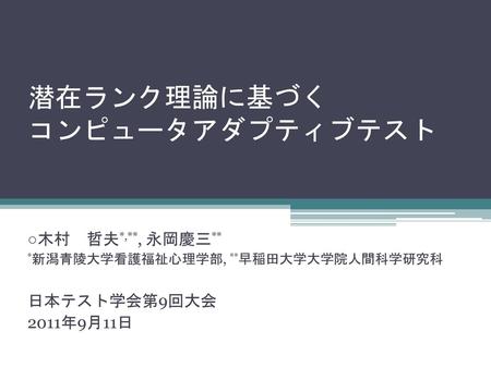 潜在ランク理論に基づく コンピュータアダプティブテスト