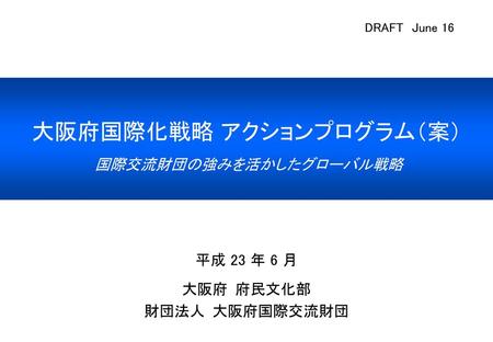 大阪府国際化戦略 アクションプログラム（案）