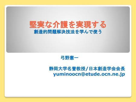 堅実な介護を実現する 創造的問題解決技法を学んで使う