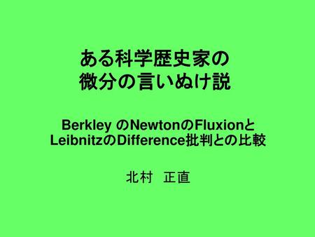 Berkley のNewtonのFluxionとLeibnitzのDifference批判との比較 北村 正直