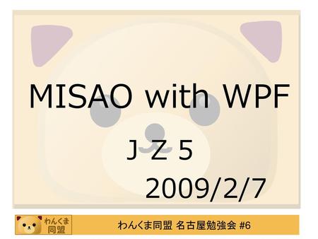 MISAO with WPF ＪＺ５ 2009/2/7.