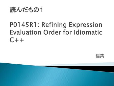 読んだもの１ P0145R1: Refining Expression Evaluation Order for Idiomatic C++
