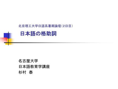 北京理工大学日語系暑期論壇（２日目） 日本語の格助詞