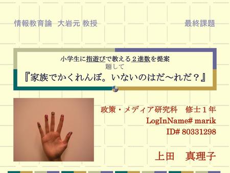 小学生に指遊びで教える２進数を提案 題して 『家族でかくれんぼ。いないのはだ～れだ？』