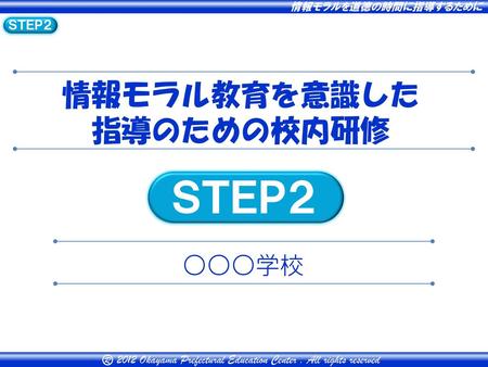 情報モラル教育を意識した指導のための校内研修