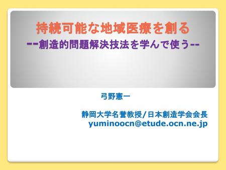 持続可能な地域医療を創る --創造的問題解決技法を学んで使う--