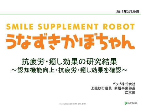 抗疲労・癒し効果の研究結果 ～認知機能向上・抗疲労・癒し効果を確認～