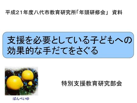 支援を必要としている子どもへの 効果的な手だてをさぐる