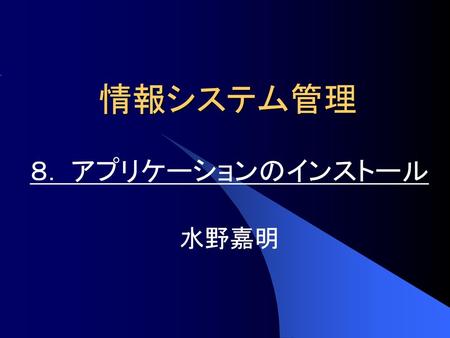 アプリケーションのインストール ８. アプリケーションのインストール 水野嘉明