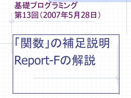 基礎プログラミング 第13回（2007年5月28日） 「関数」の補足説明 Report-Fの解説.