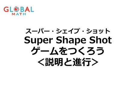 スーパー・シェイプ・ショット Super Shape Shot ゲームをつくろう ＜説明と進行＞