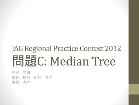 JAG Regional Practice Contest 2012 問題C: Median Tree