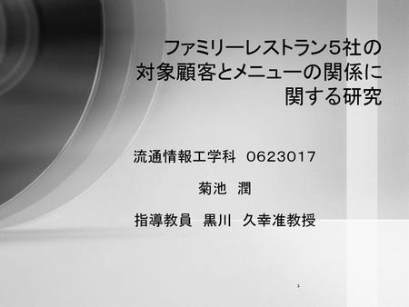 ファミリーレストラン５社の 対象顧客とメニューの関係に 関する研究