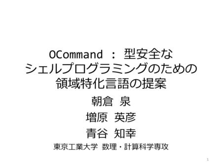 OCommand : 型安全な シェルプログラミングのための 領域特化言語の提案