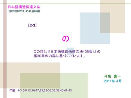 の 日本語構造伝達文法 ［2-3］ この項は 『日本語構造伝達文法（05版）』 の 第36章の内容に基づいています。 今泉 喜一
