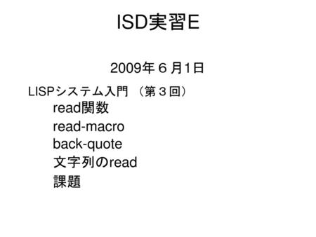 ISD実習E 2009年６月1日 read関数 read-macro back-quote 文字列のread 課題