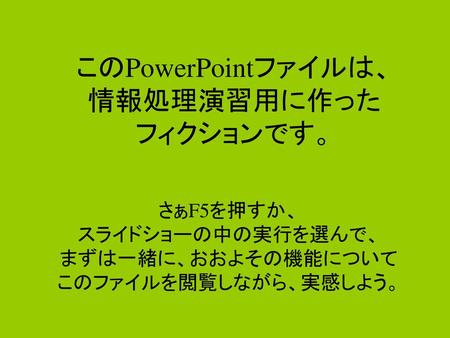 このPowerPointファイルは、 情報処理演習用に作った フィクションです。
