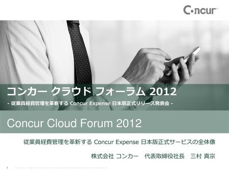 コンカー クラウド フォーラム 2012 従業員経費管理を革新する Concur Expense 日本版正式サービスの全体像