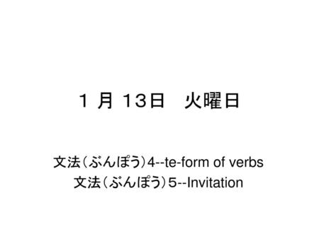 文法（ぶんぽう）4--te-form of verbs 文法（ぶんぽう）５--Invitation
